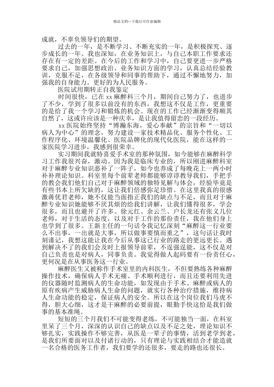 医院试用期转正自我鉴定三篇_第2页