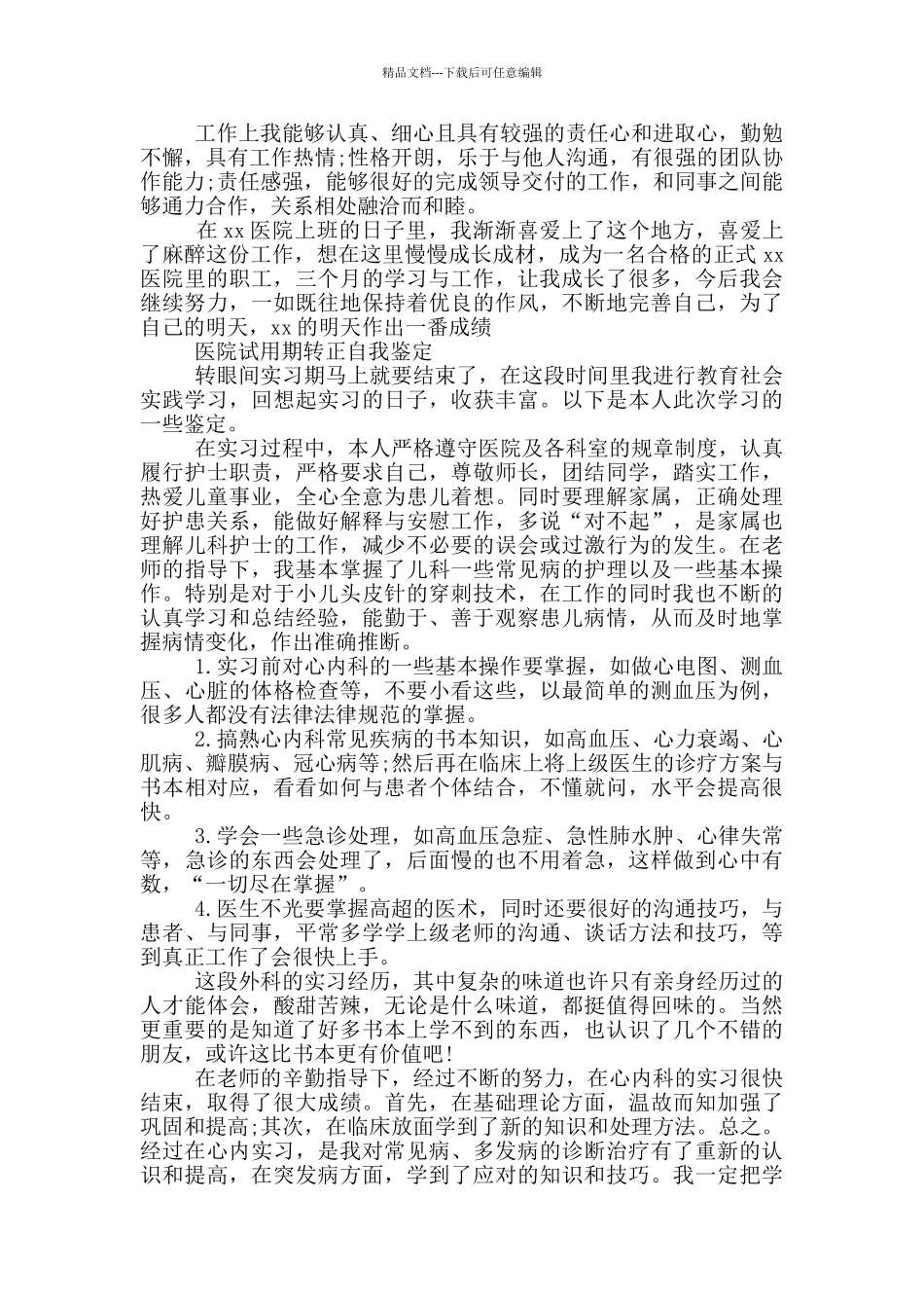 医院试用期转正自我鉴定三篇_第3页