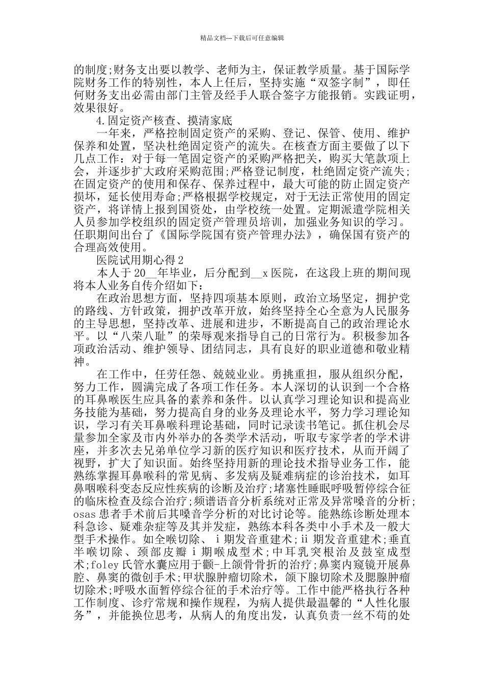 医院试用期心得精选范文5篇_第2页