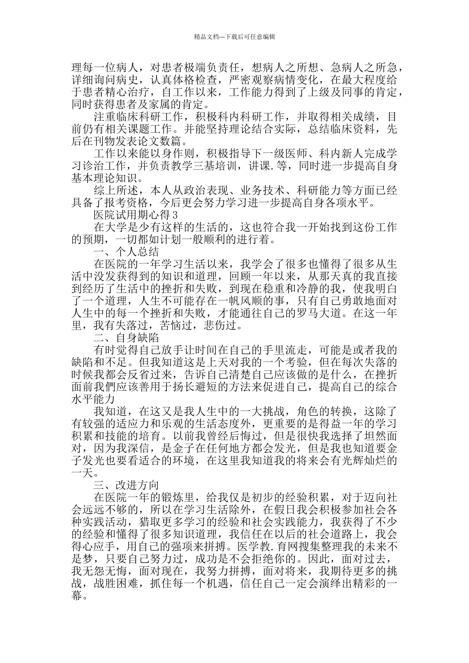 医院试用期心得精选范文5篇_第3页