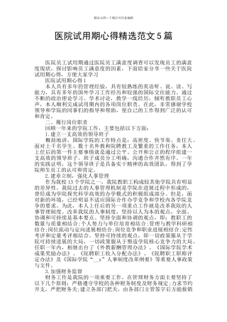 医院试用期心得精选范文5篇