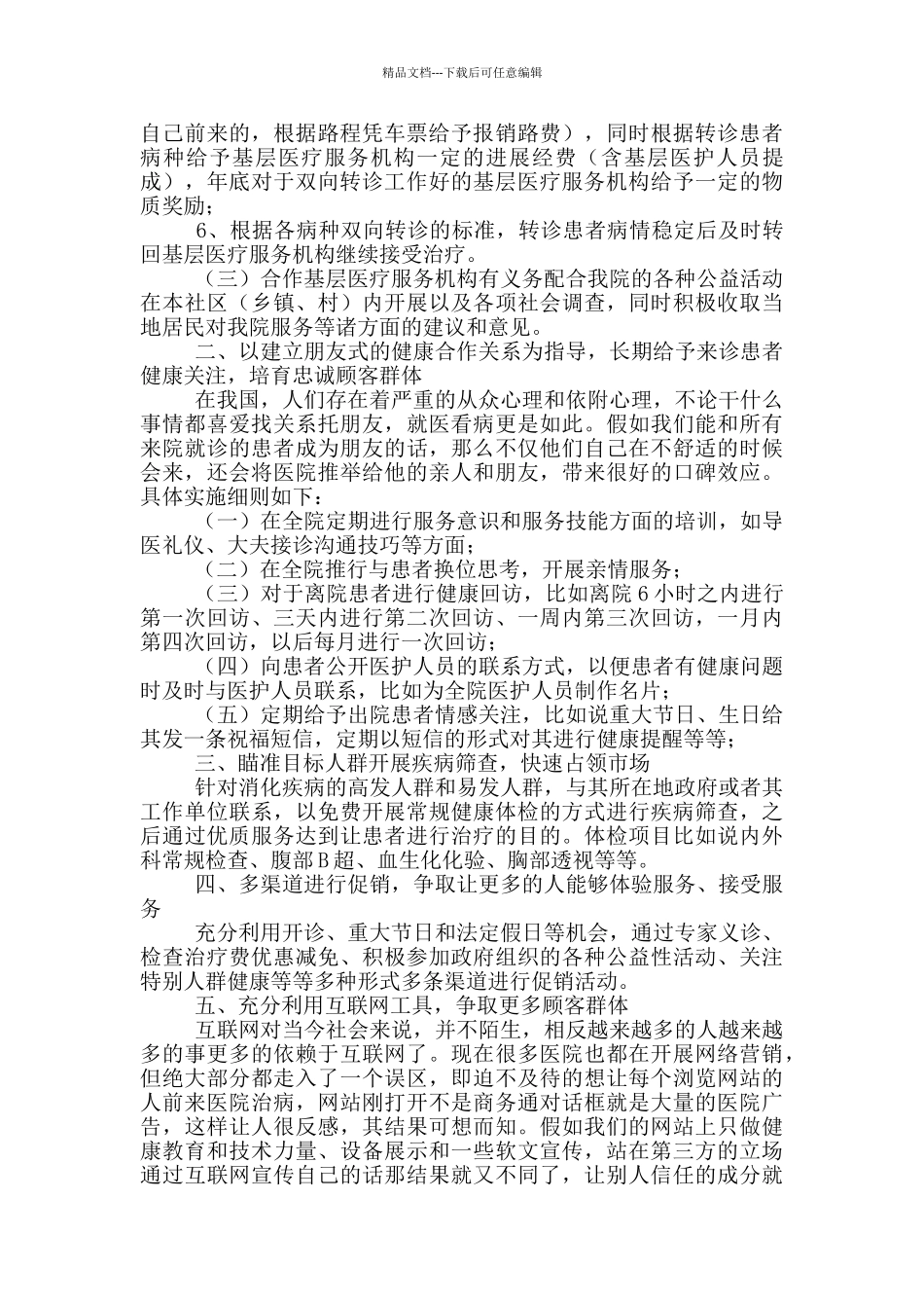 医院营销方案案例范文2024_第2页