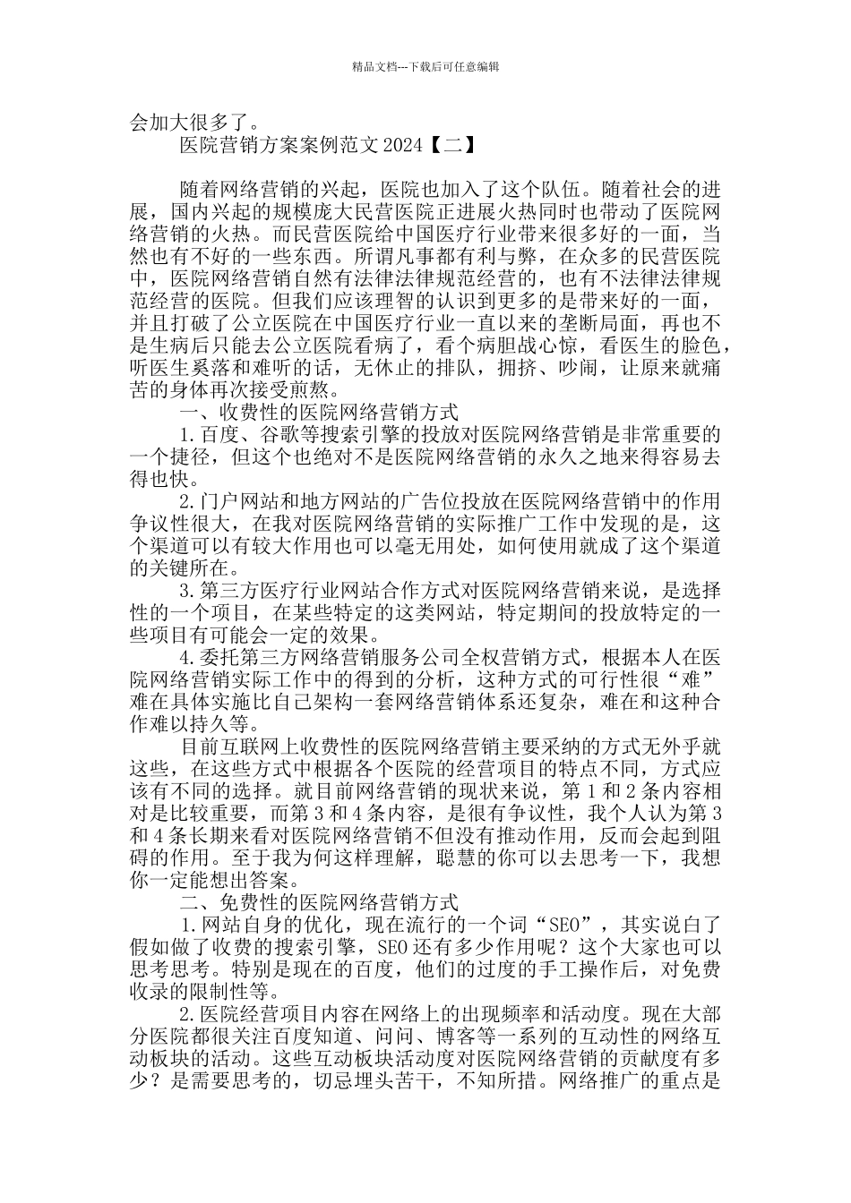 医院营销方案案例范文2024_第3页