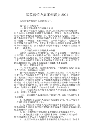 医院营销方案案例范文2024