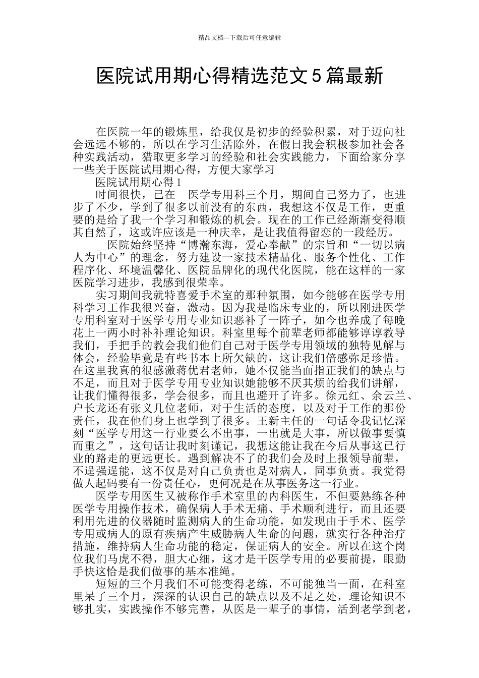 医院试用期心得精选范文5篇最新_第1页