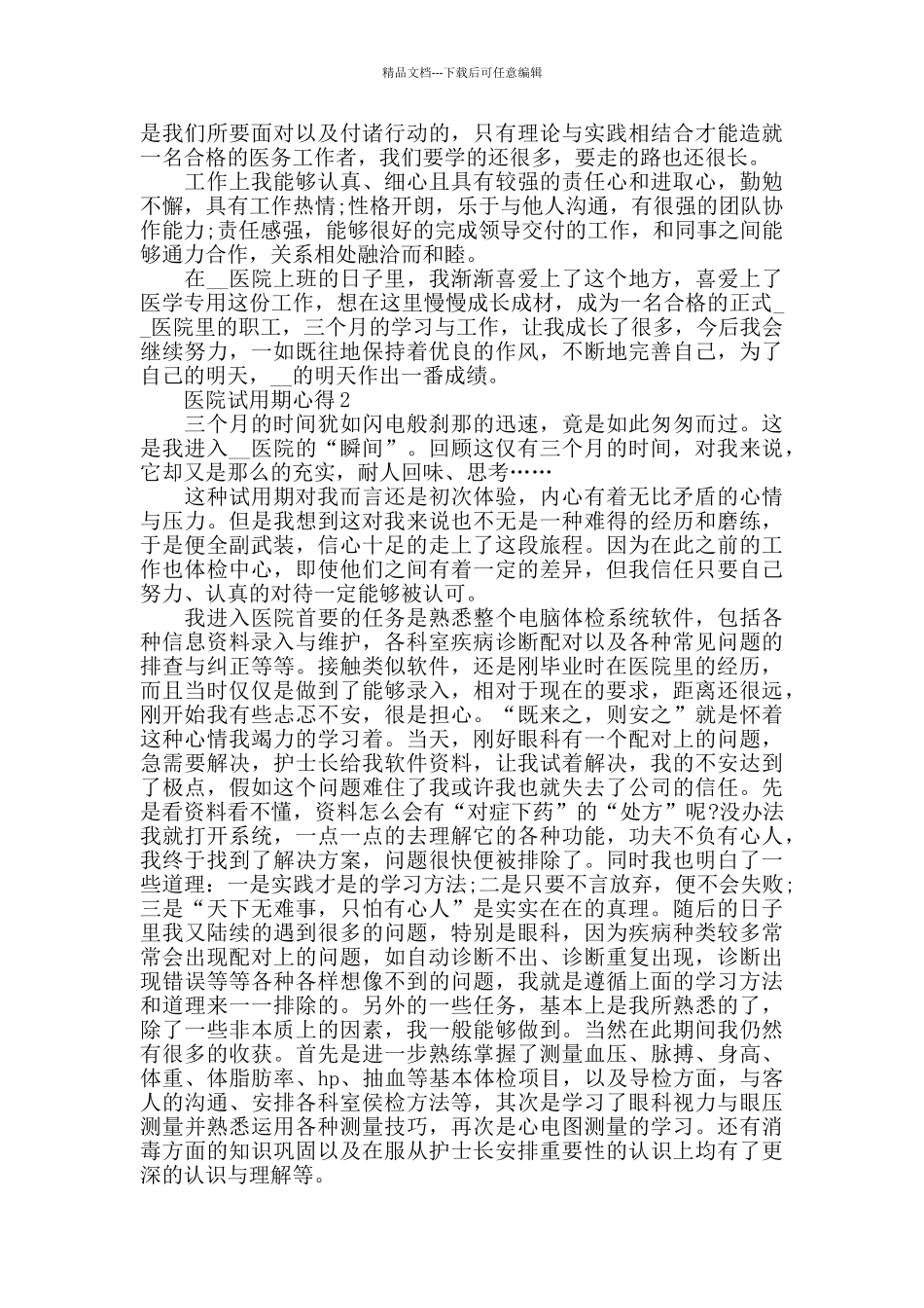 医院试用期心得精选范文5篇最新_第2页