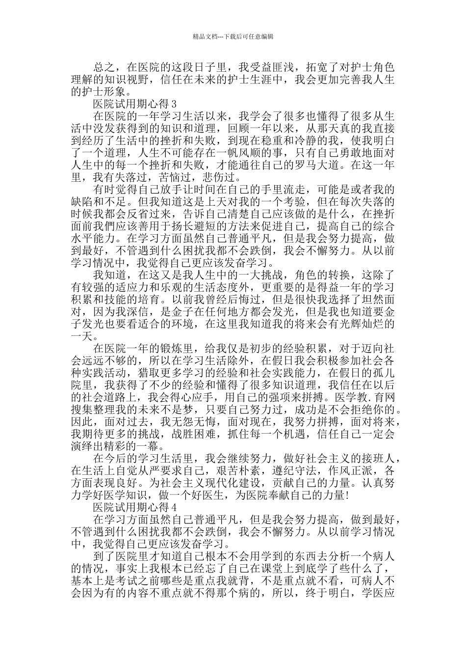 医院试用期心得精选范文5篇最新_第3页