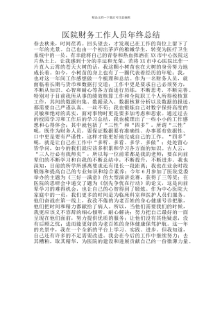 医院财务工作人员年终总结