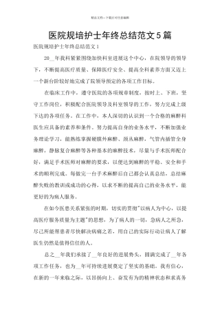 医院规培护士年终总结范文5篇