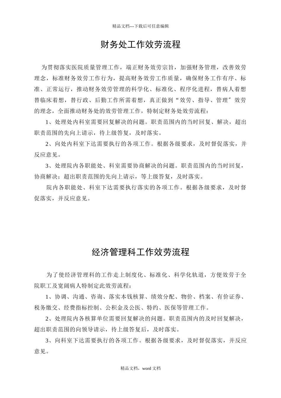 医院财务工作服务流程(2024修订版)_第1页