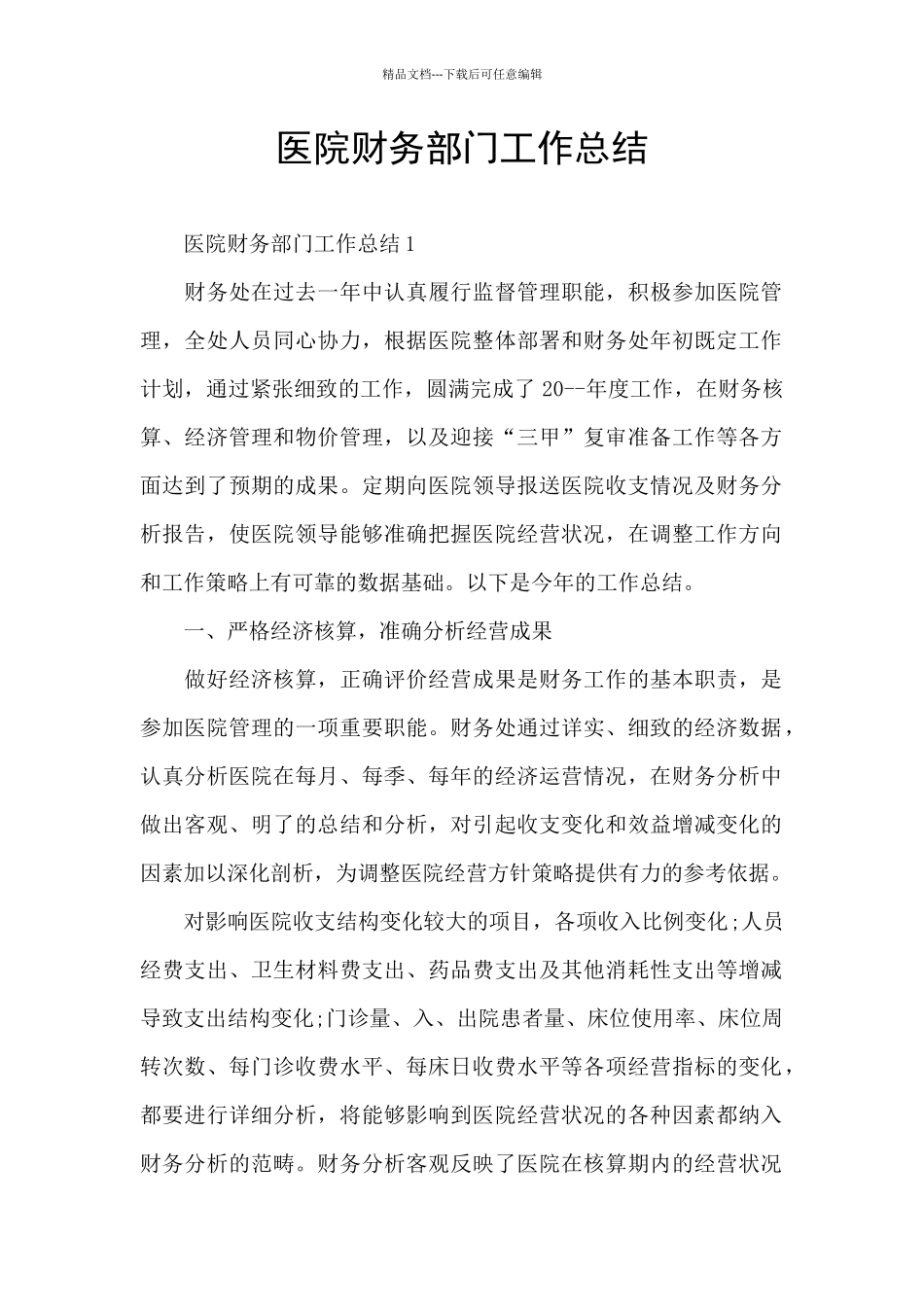 医院财务部门工作总结_第1页