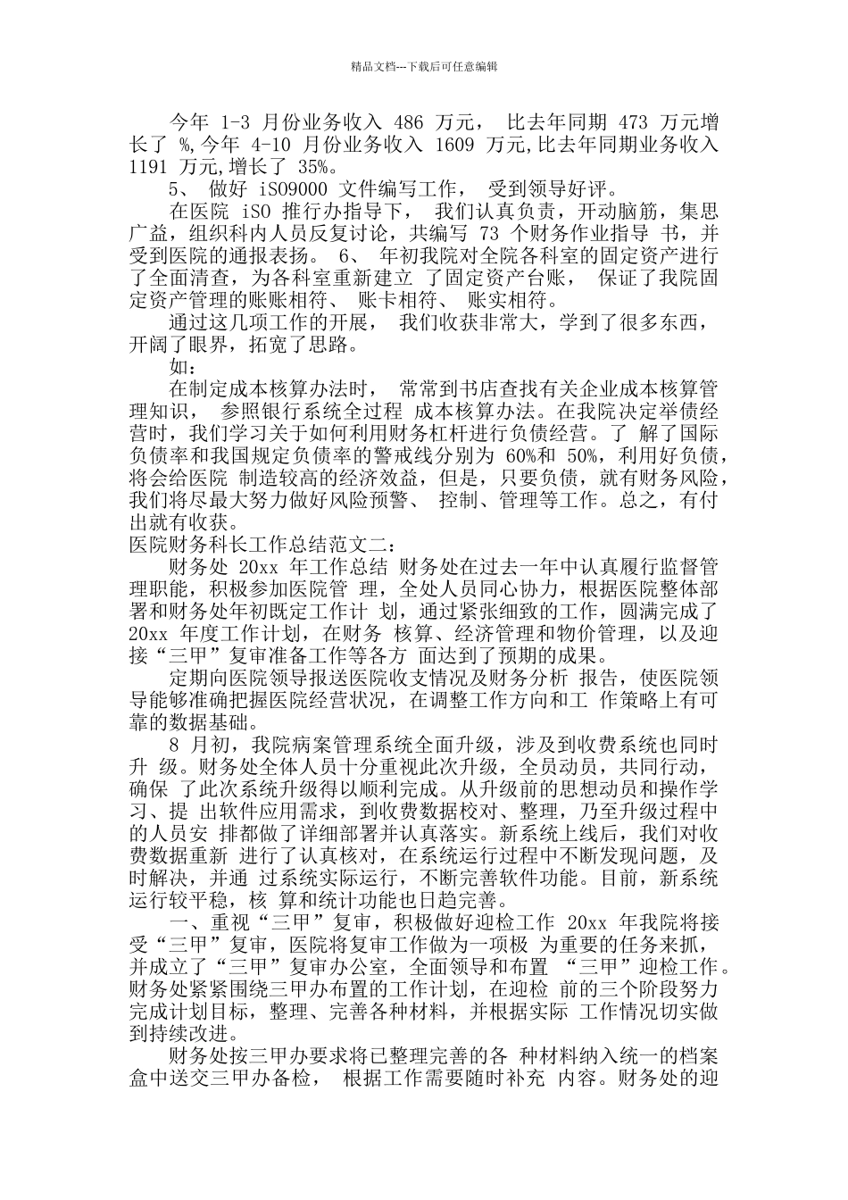医院财务科长工作总结_第2页