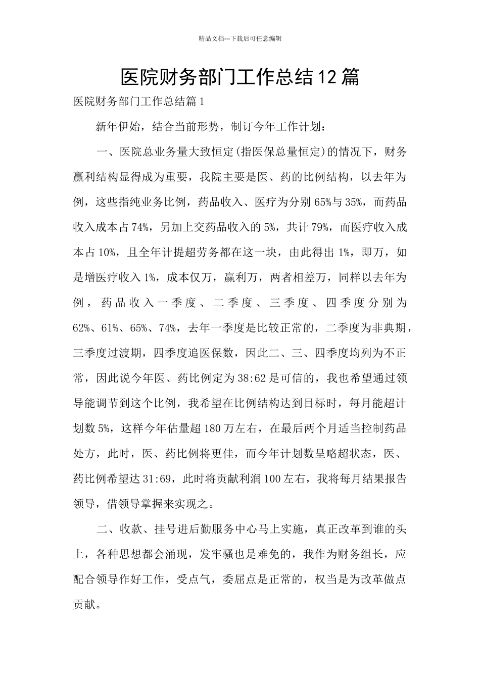 医院财务部门工作总结12篇_第1页
