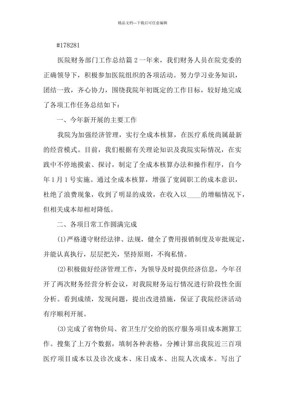 医院财务部门工作总结12篇_第3页