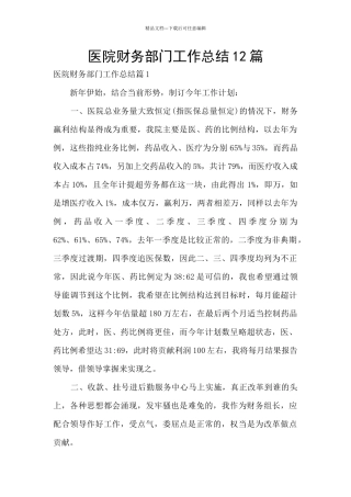 医院财务部门工作总结12篇