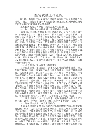 医院质量工作汇报