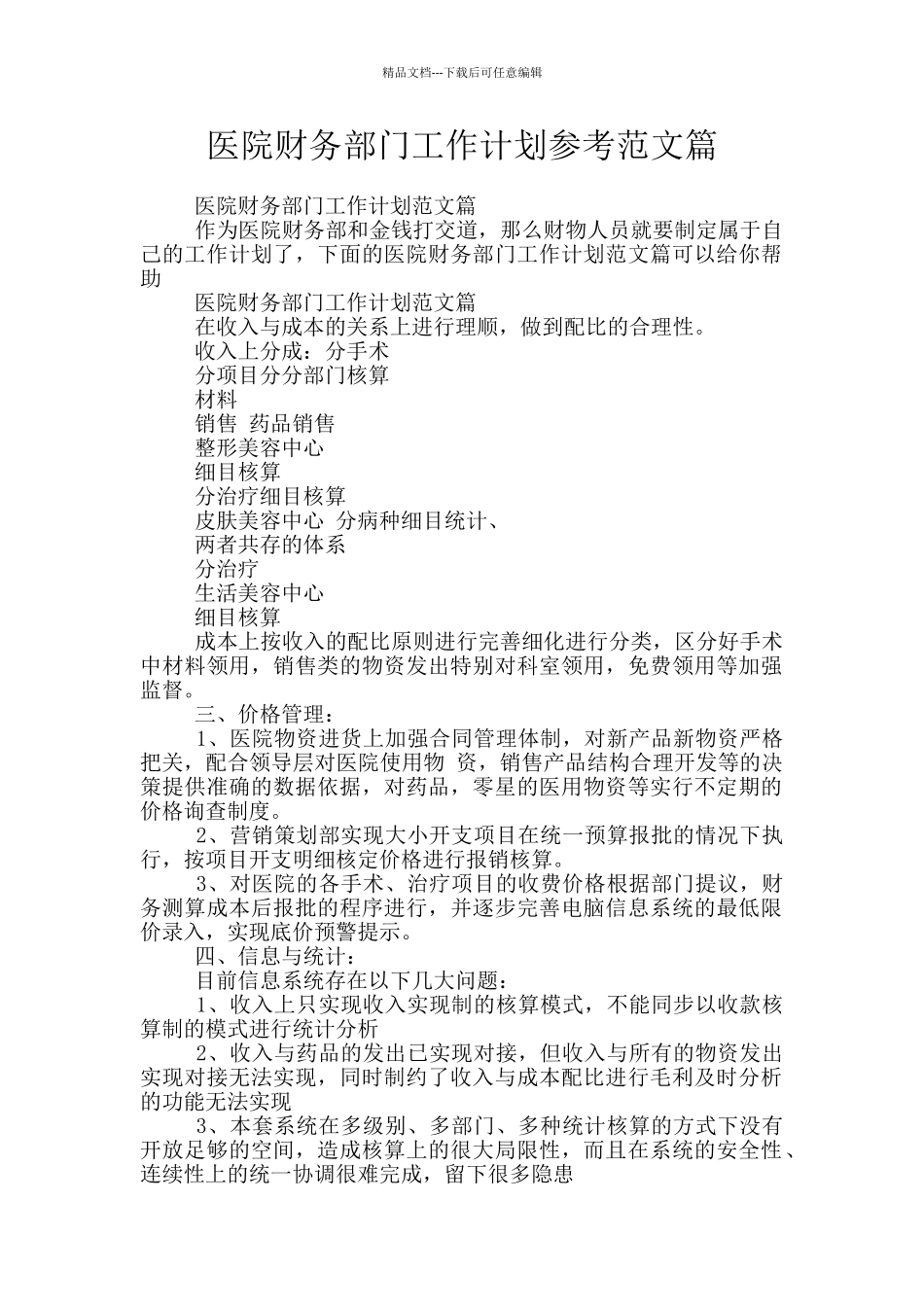 医院财务部门工作计划参考范文篇_第1页