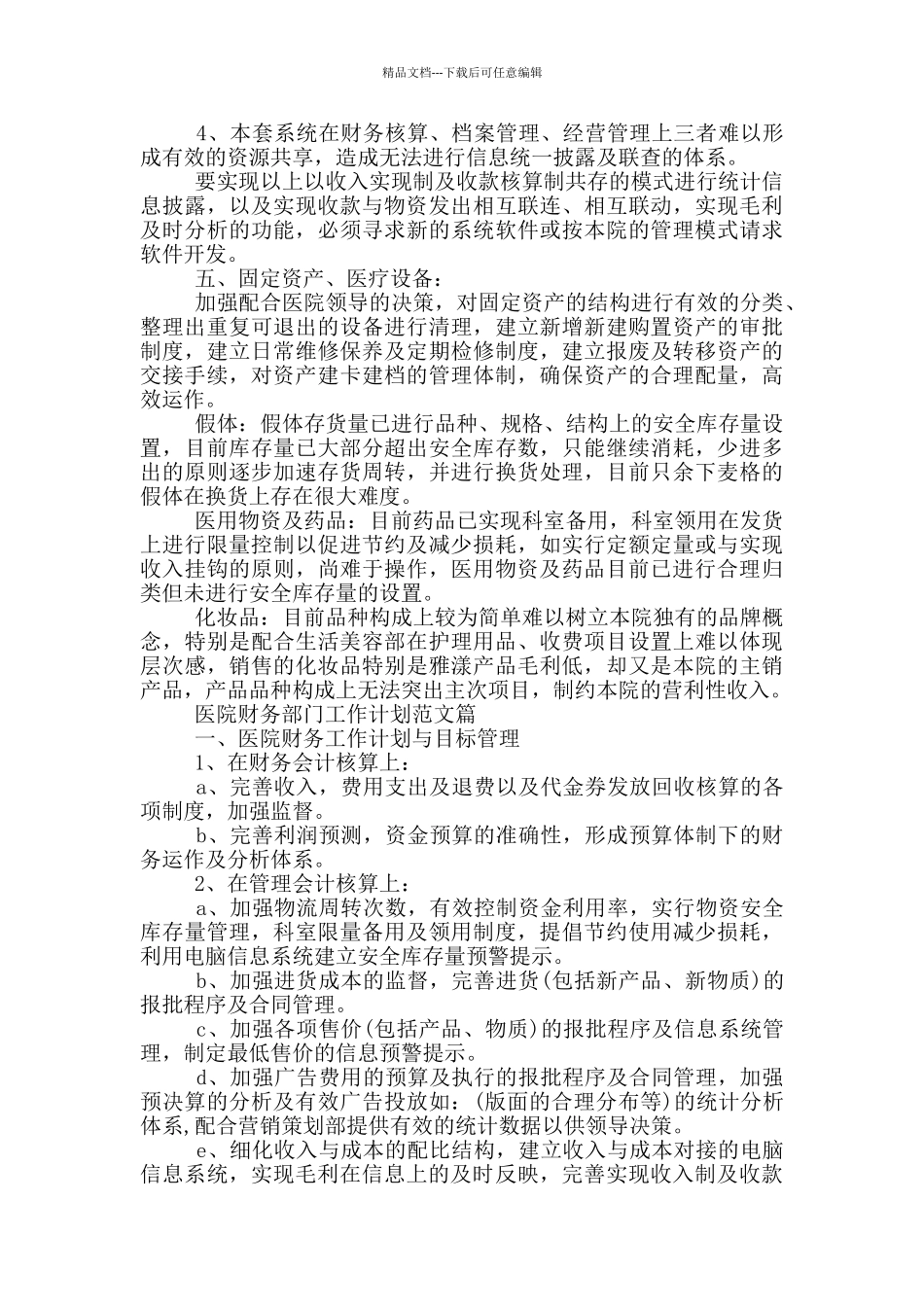 医院财务部门工作计划参考范文篇_第2页