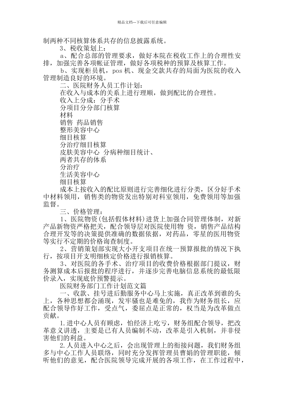 医院财务部门工作计划参考范文篇_第3页