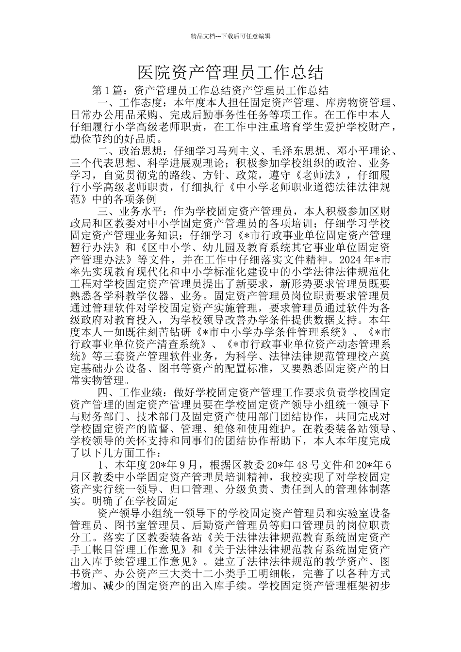 医院资产管理员工作总结_第1页