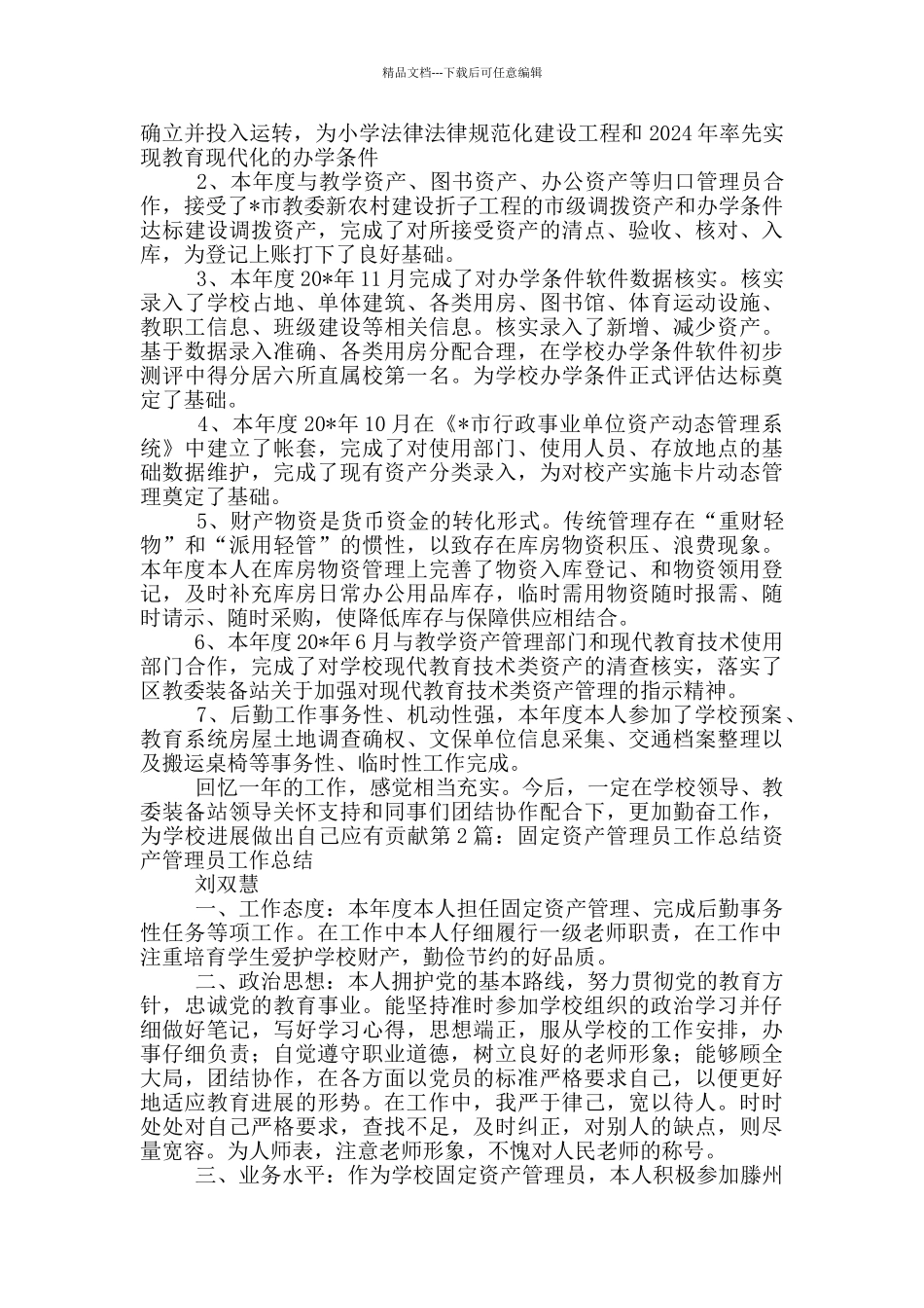 医院资产管理员工作总结_第2页