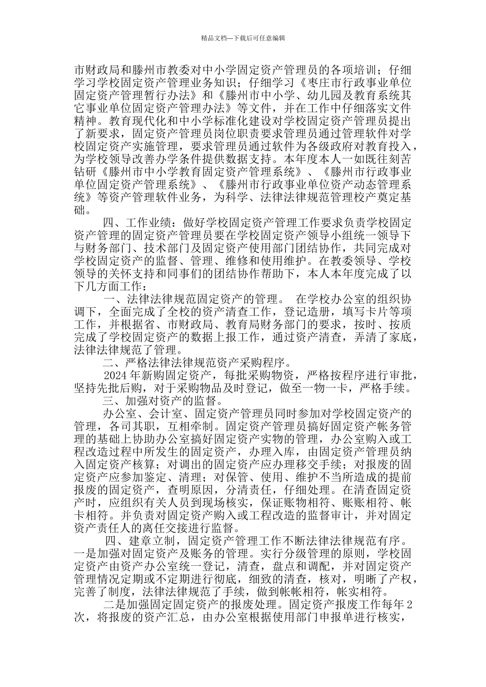 医院资产管理员工作总结_第3页