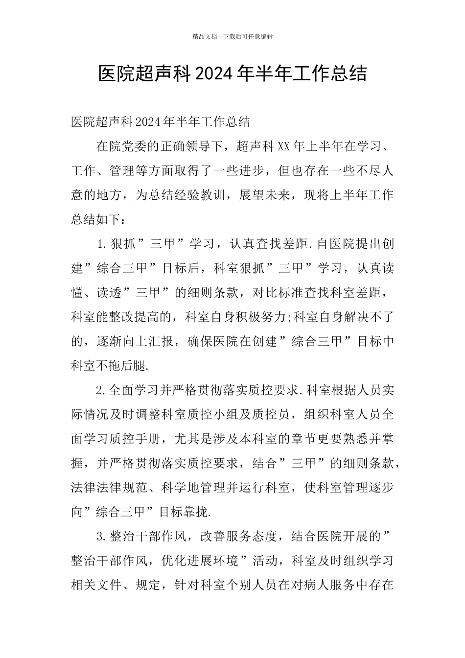 医院超声科2024年半年工作总结_第1页