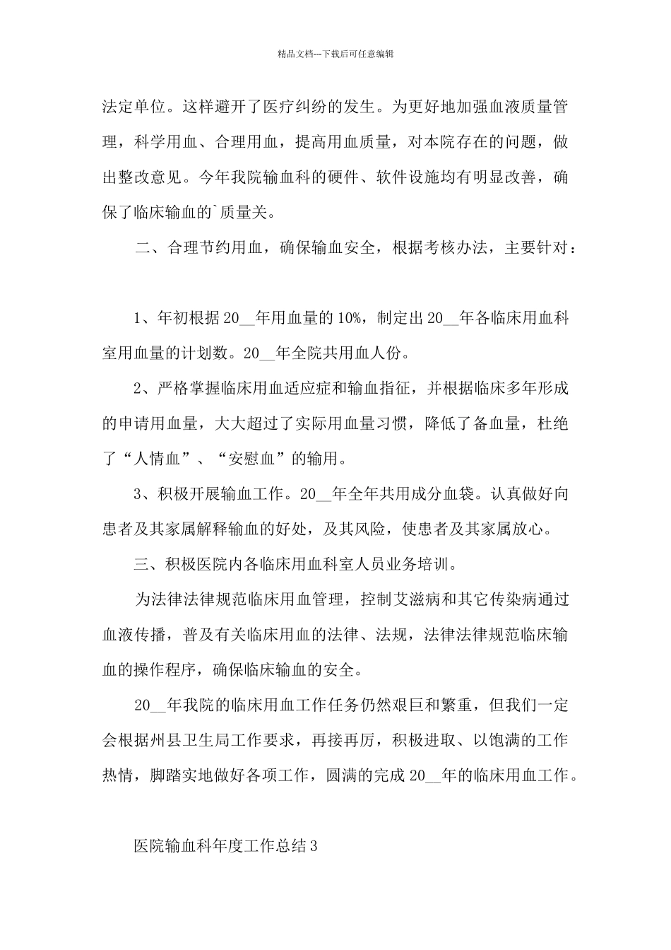 医院输血科年度工作总结5篇_第3页
