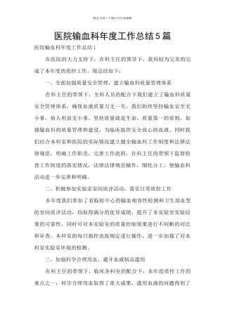 医院输血科年度工作总结5篇