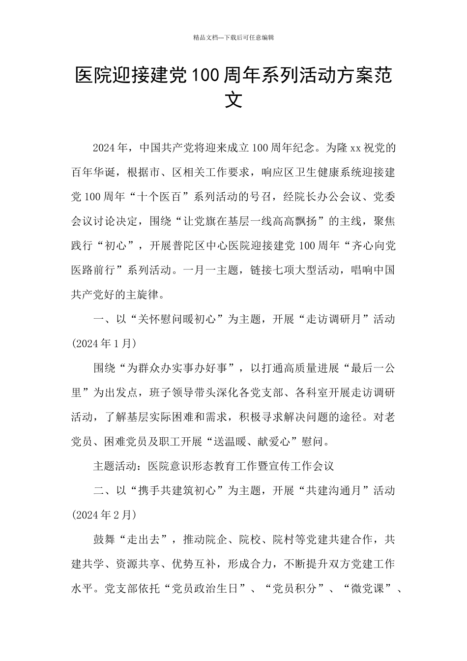 医院迎接建党100周年系列活动方案范文_第1页