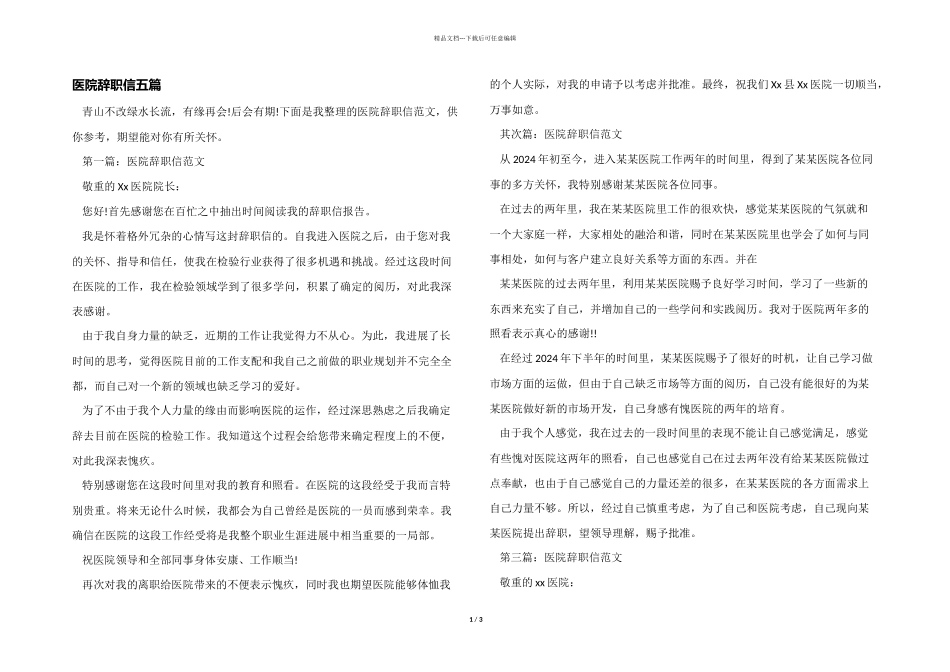 医院辞职信五篇_第1页