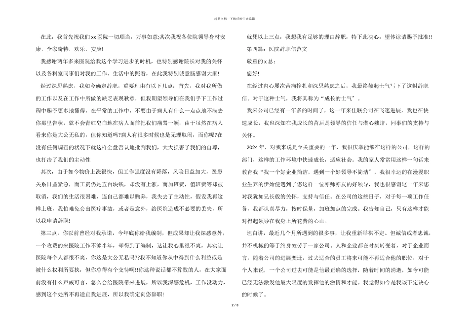 医院辞职信五篇_第2页
