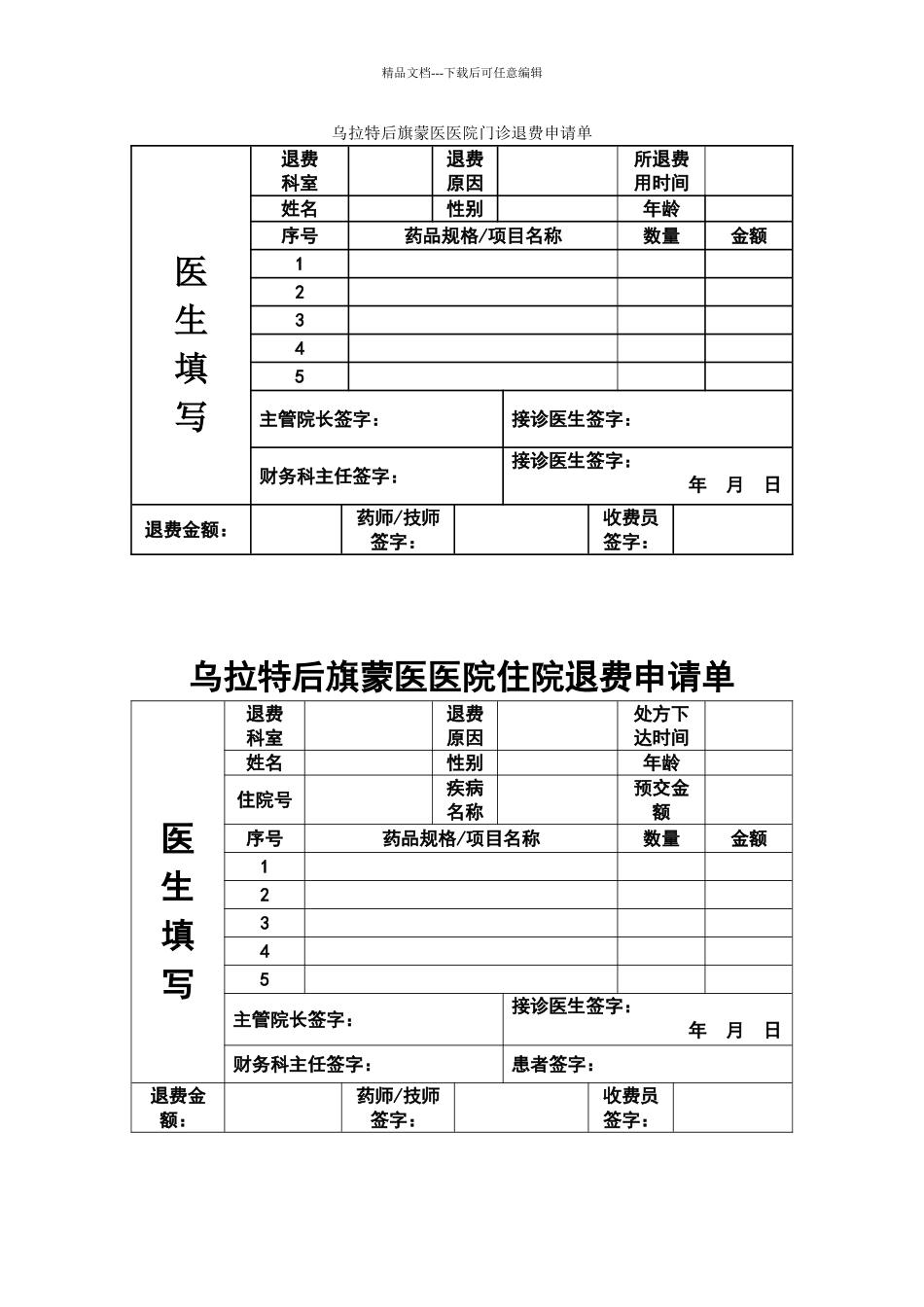 医院退费申请单_第1页