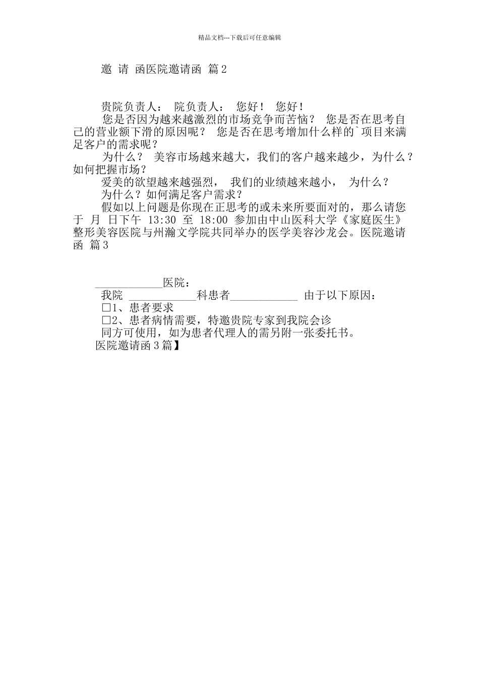 医院邀请函3篇_第2页