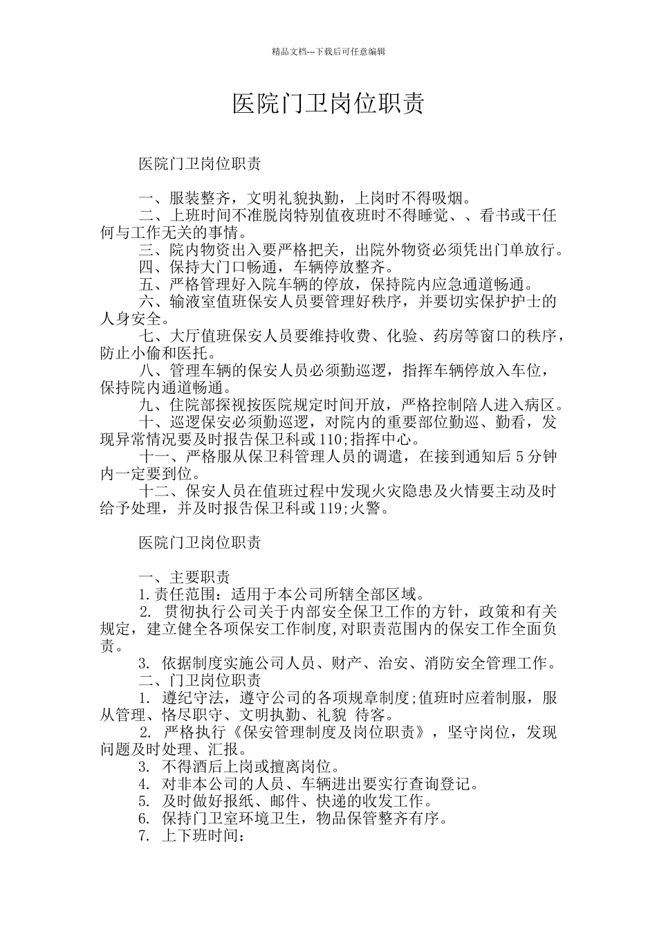 医院门卫岗位职责_第1页