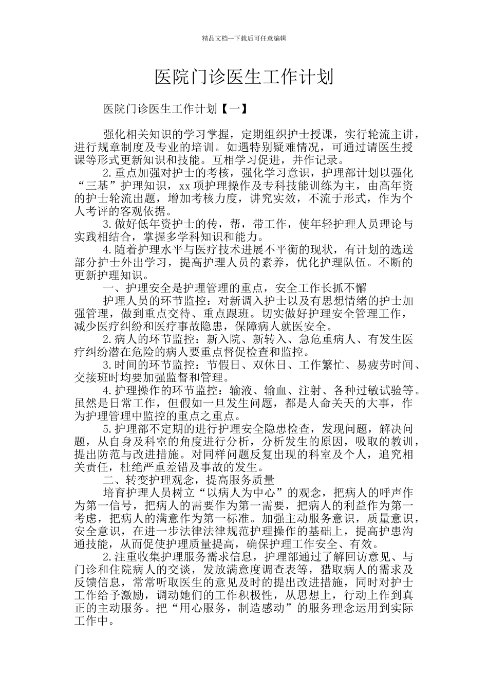 医院门诊医生工作计划_第1页