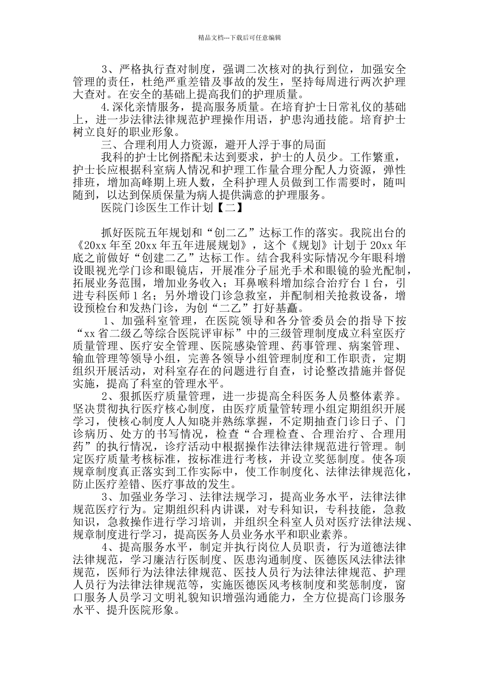 医院门诊医生工作计划_第2页