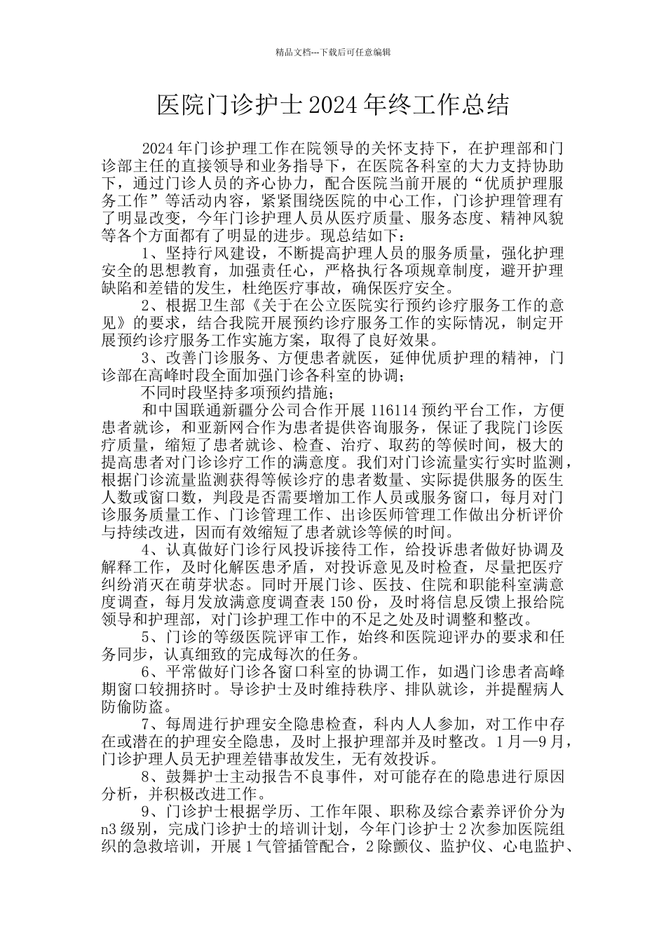 医院门诊护士2024年终工作总结_第1页