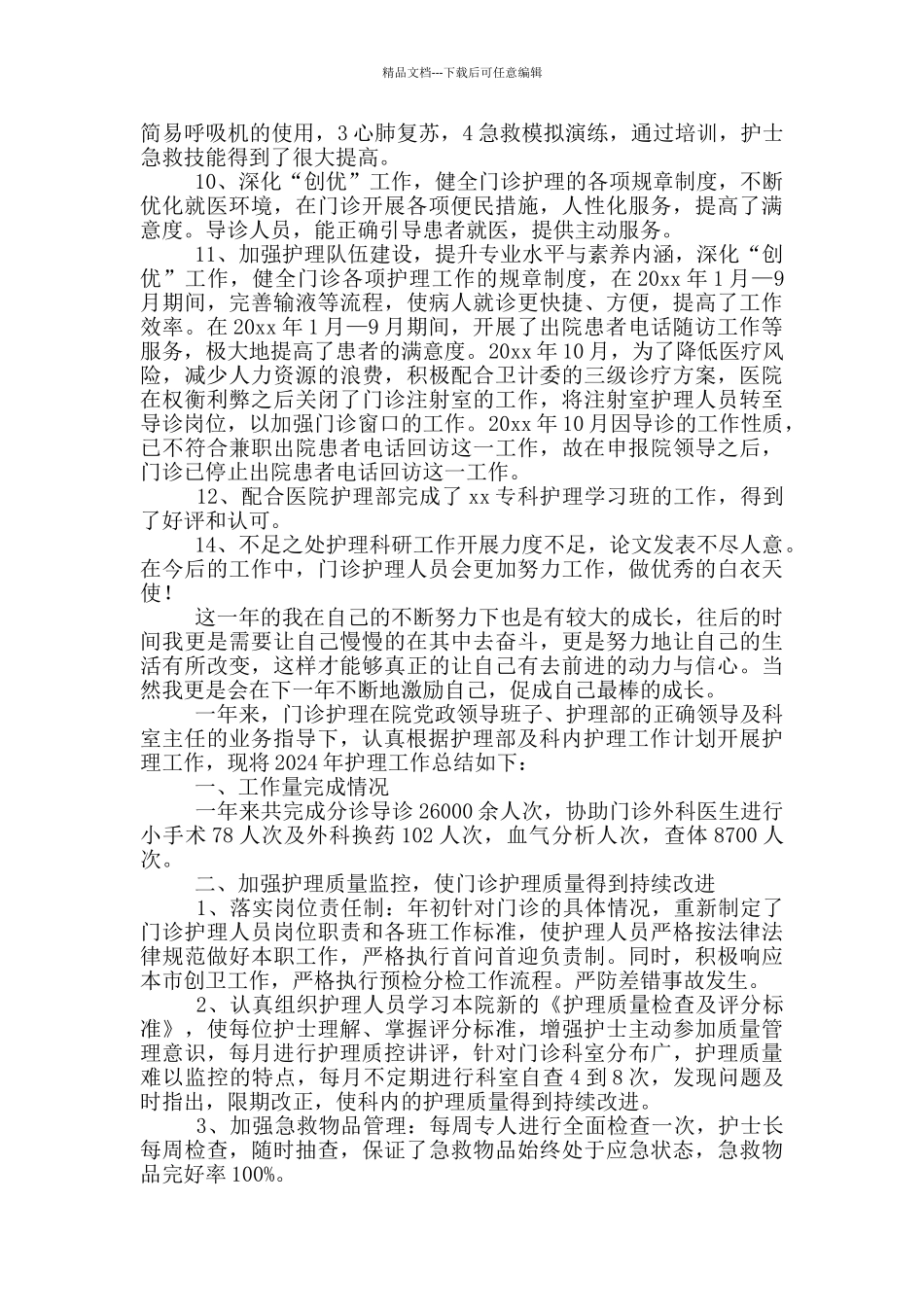 医院门诊护士2024年终工作总结_第2页