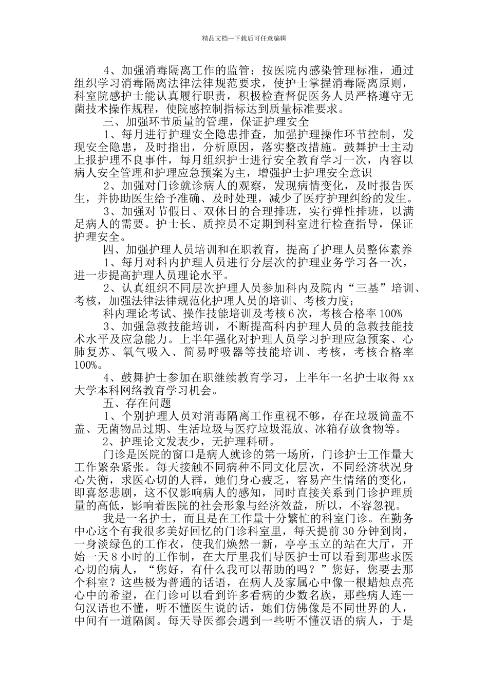 医院门诊护士2024年终工作总结_第3页