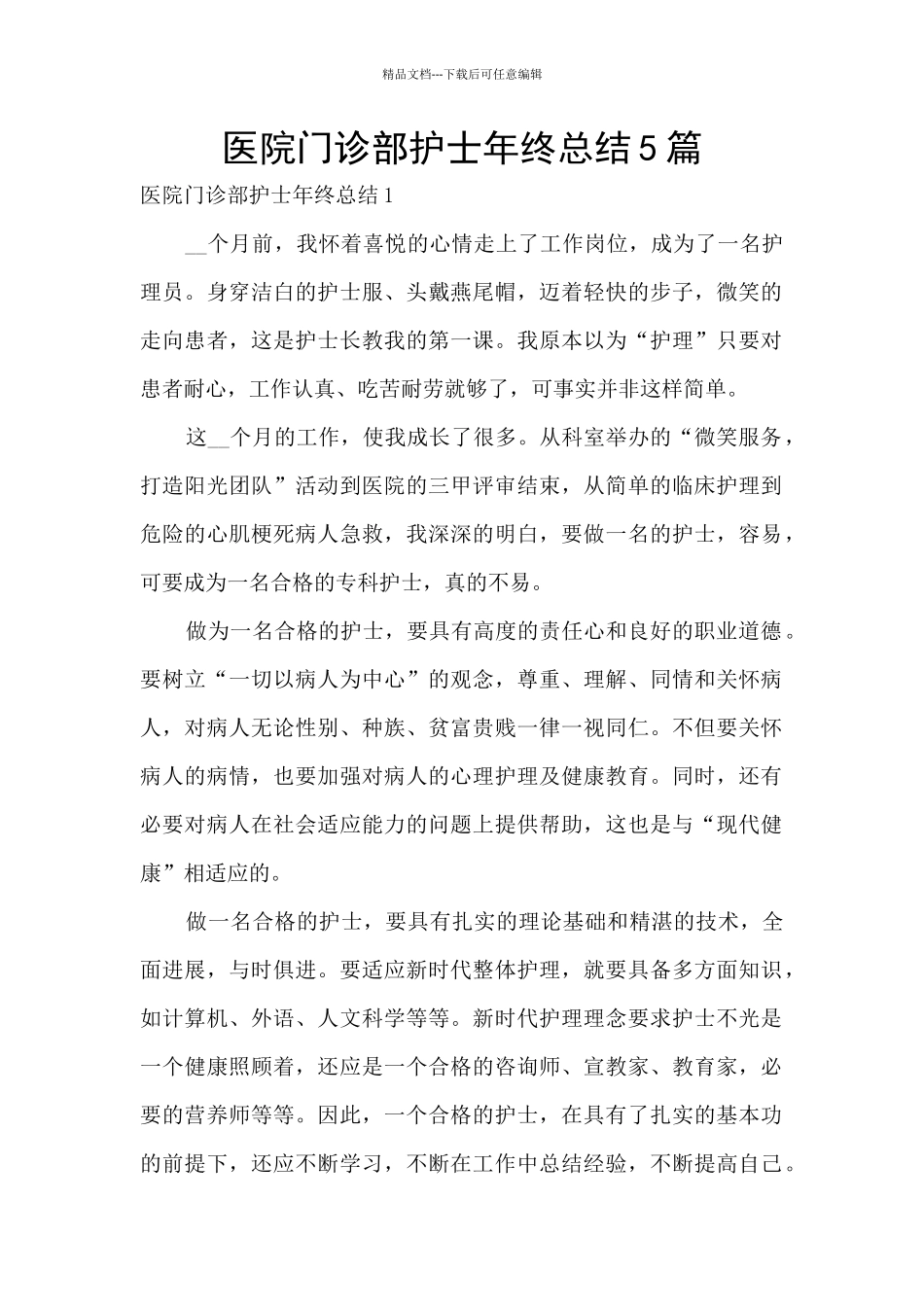 医院门诊部护士年终总结5篇_第1页