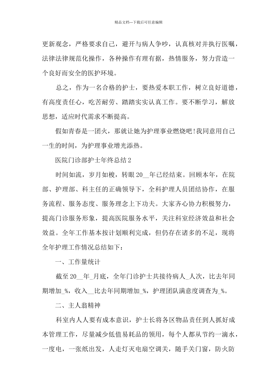 医院门诊部护士年终总结5篇_第3页