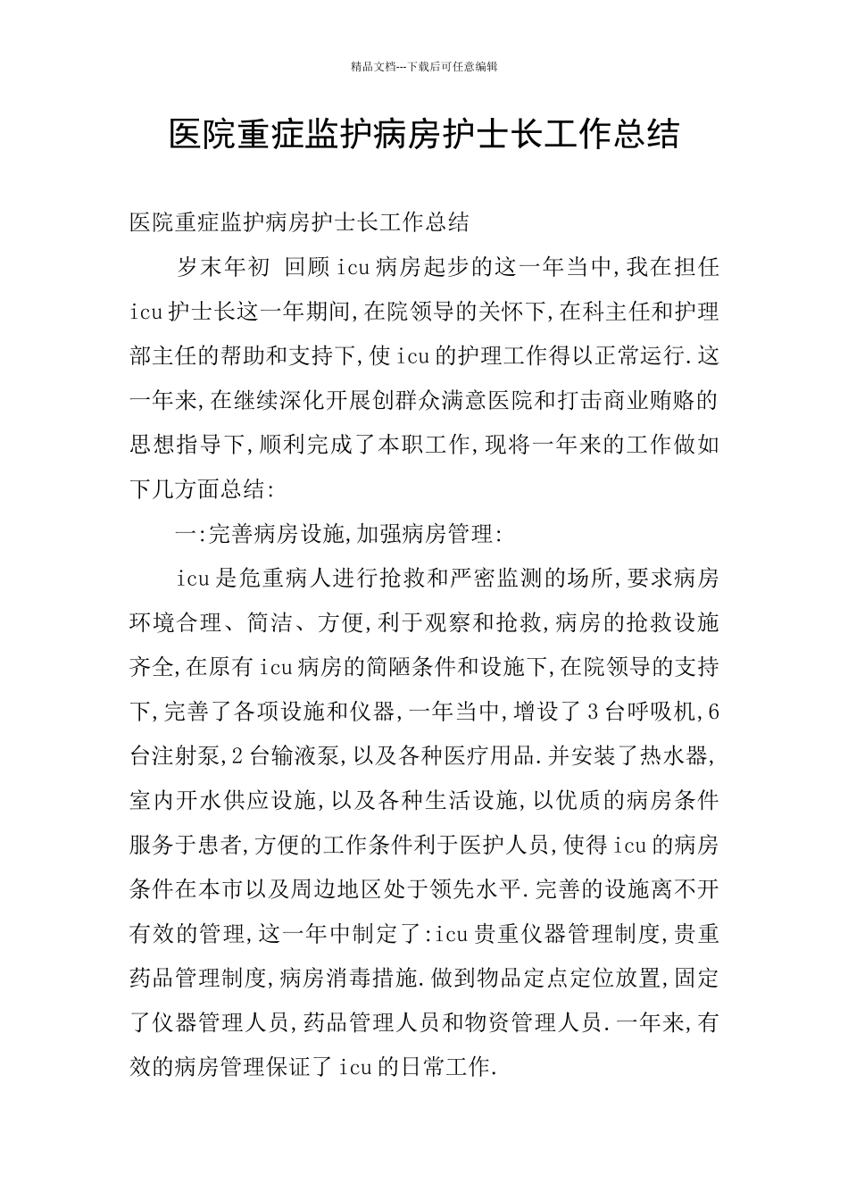 医院重症监护病房护士长工作总结_第1页