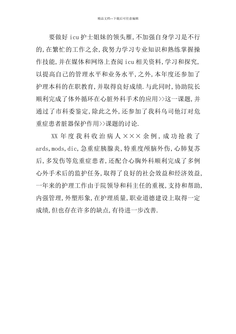 医院重症监护病房护士长工作总结_第3页