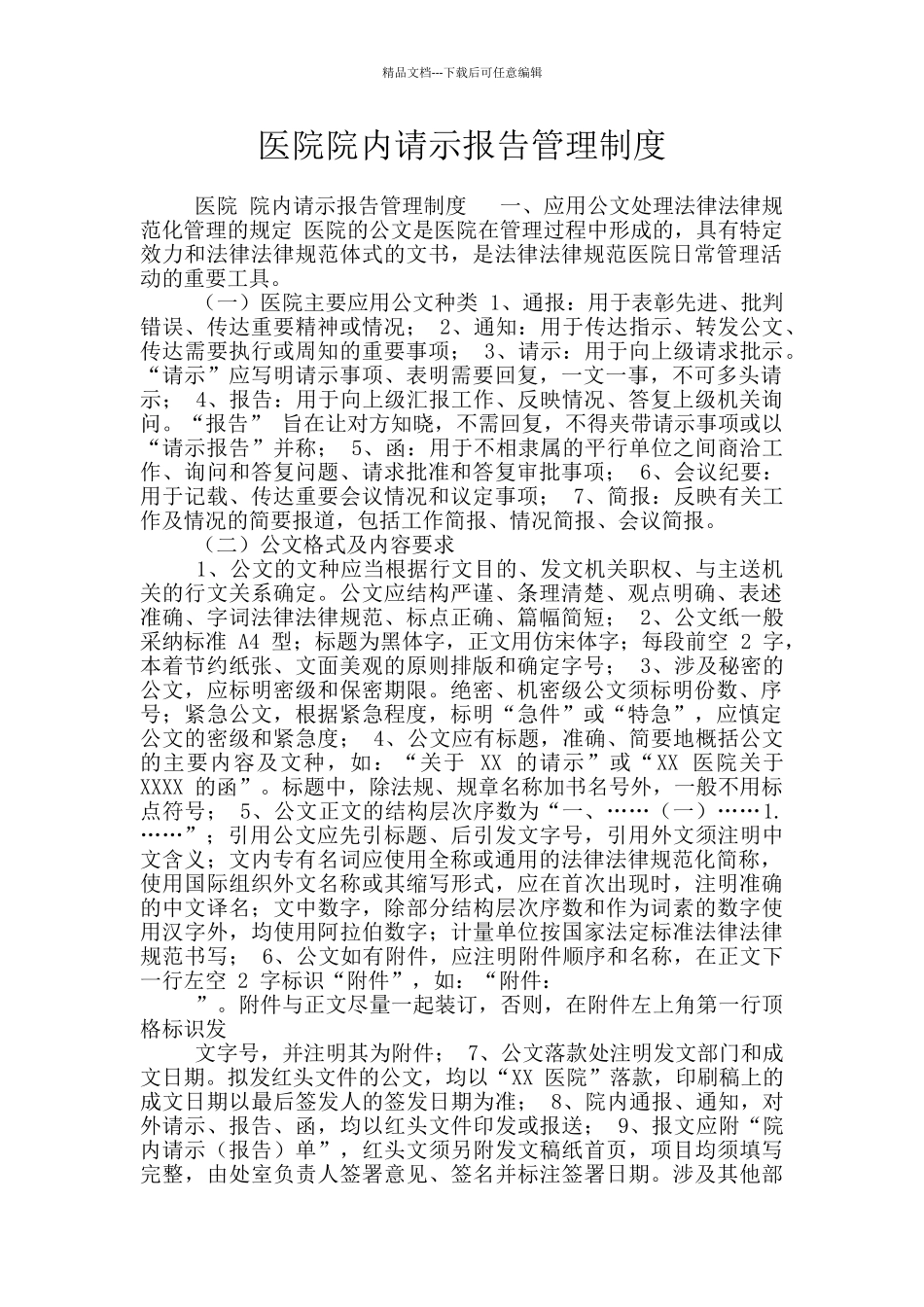 医院院内请示报告管理制度_第1页