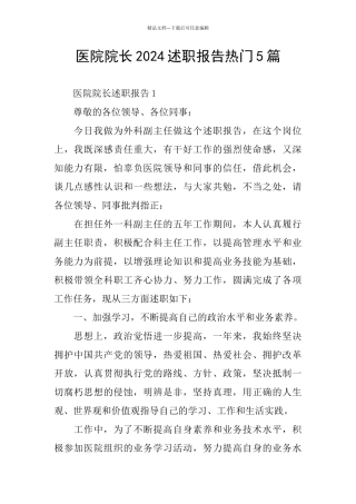 医院院长2024述职报告热门5篇
