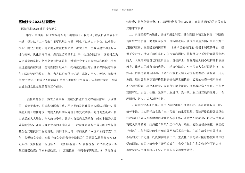 医院院长2024述职报告_第1页