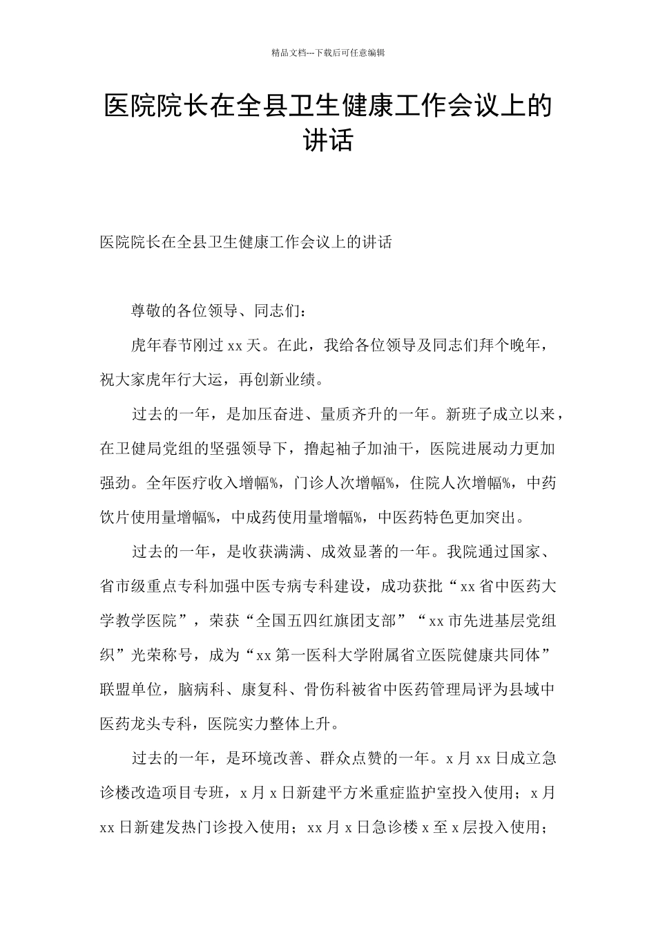 医院院长在全县卫生健康工作会议上的讲话_第1页
