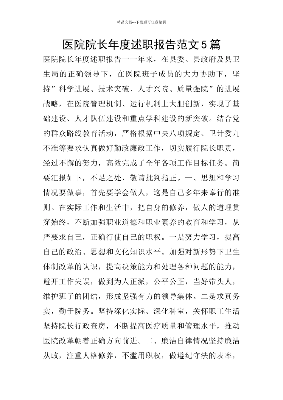 医院院长年度述职报告范文5篇_第1页