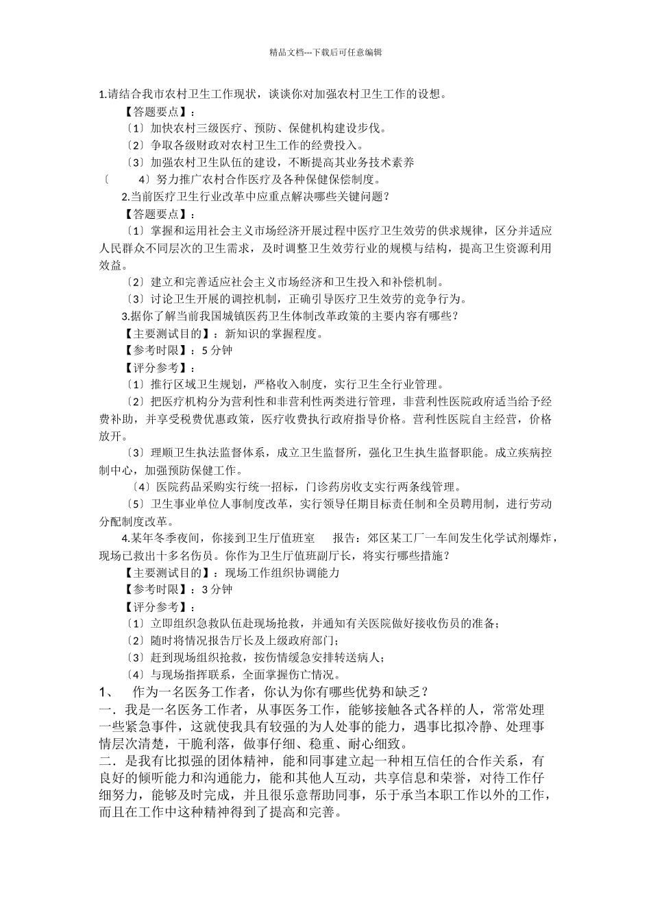 医院面试介绍_第1页